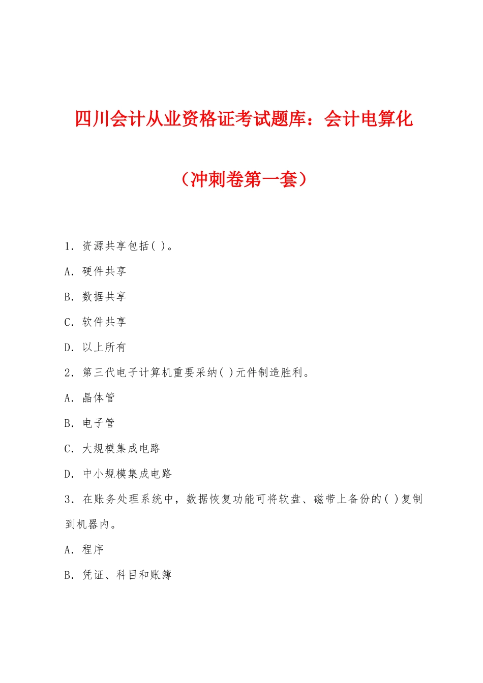 2025年四川会计从业资格证考试题库会计电算化冲刺卷第一套_第1页