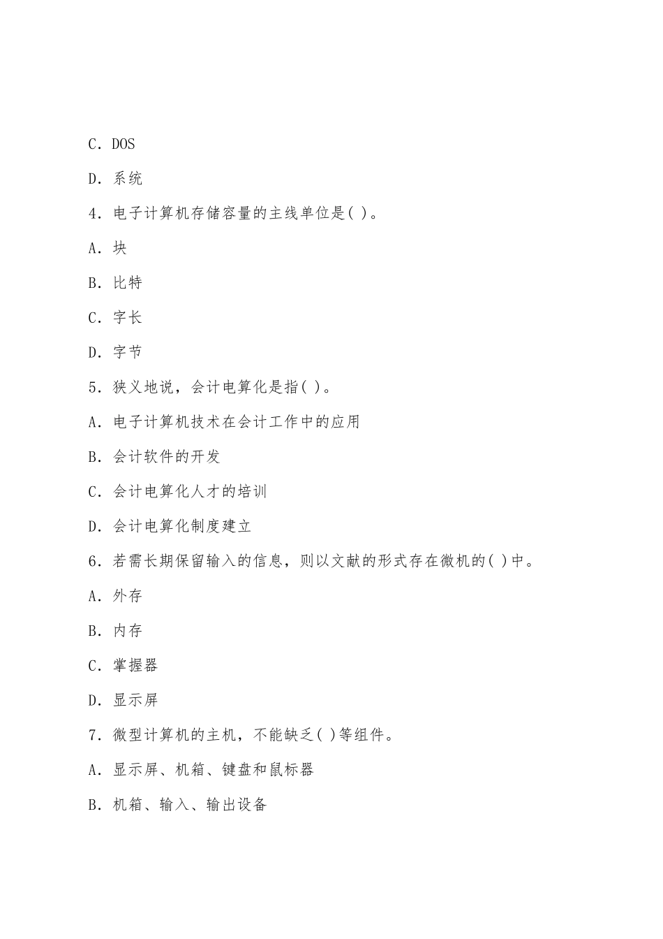 2025年四川会计从业资格证考试题库会计电算化冲刺卷第一套_第2页