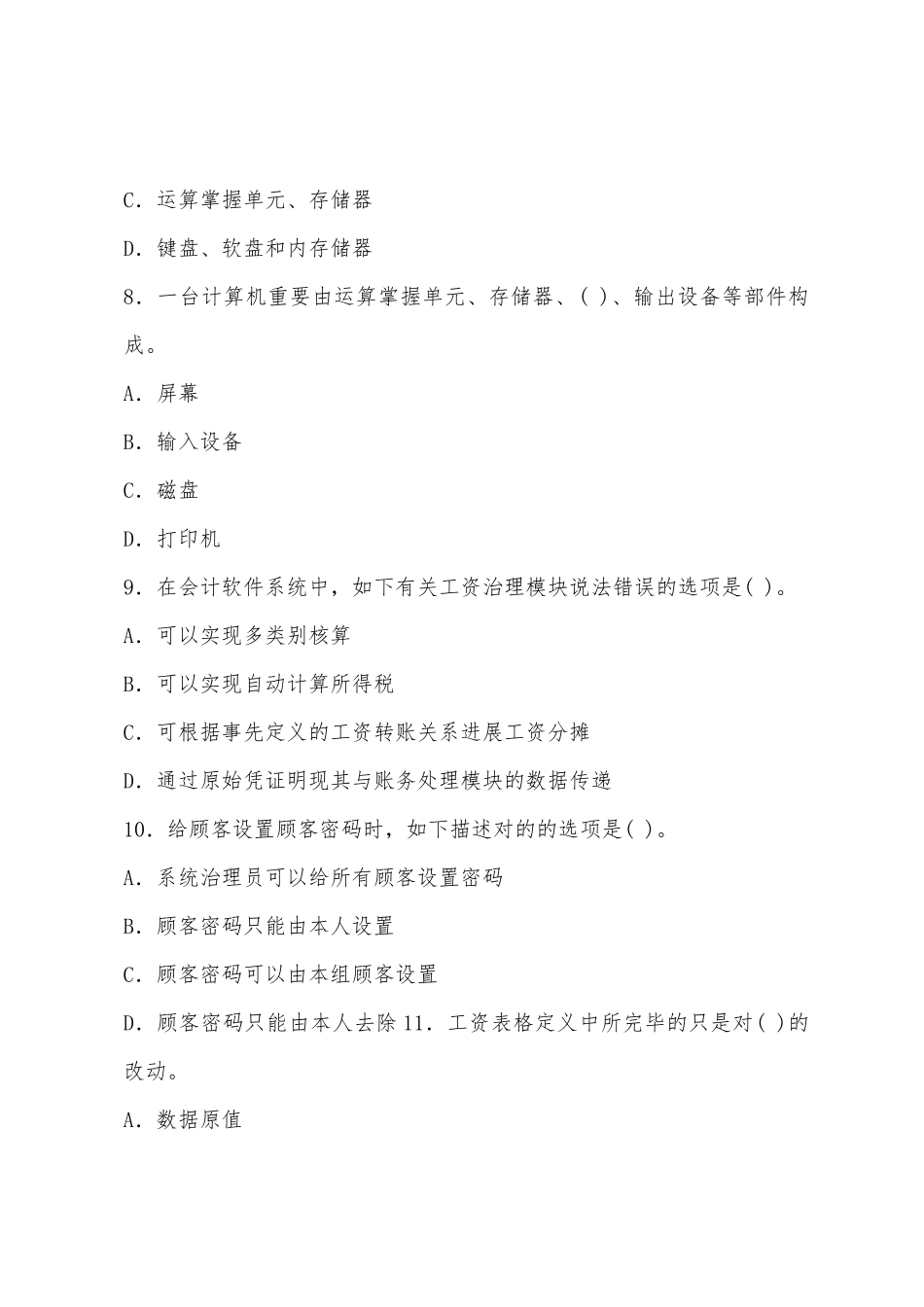 2025年四川会计从业资格证考试题库会计电算化冲刺卷第一套_第3页