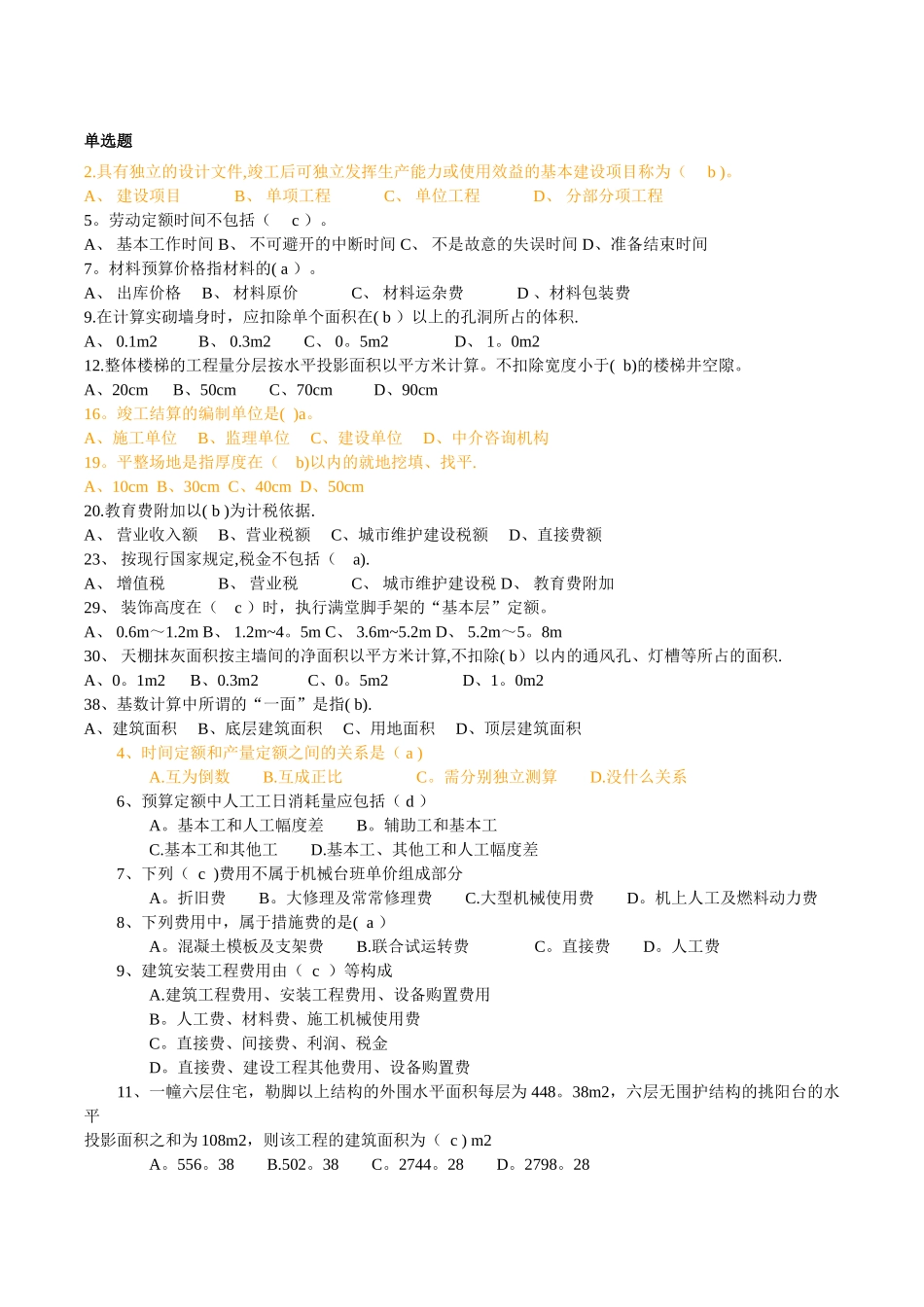 工程概预算习题集1含答案_第1页