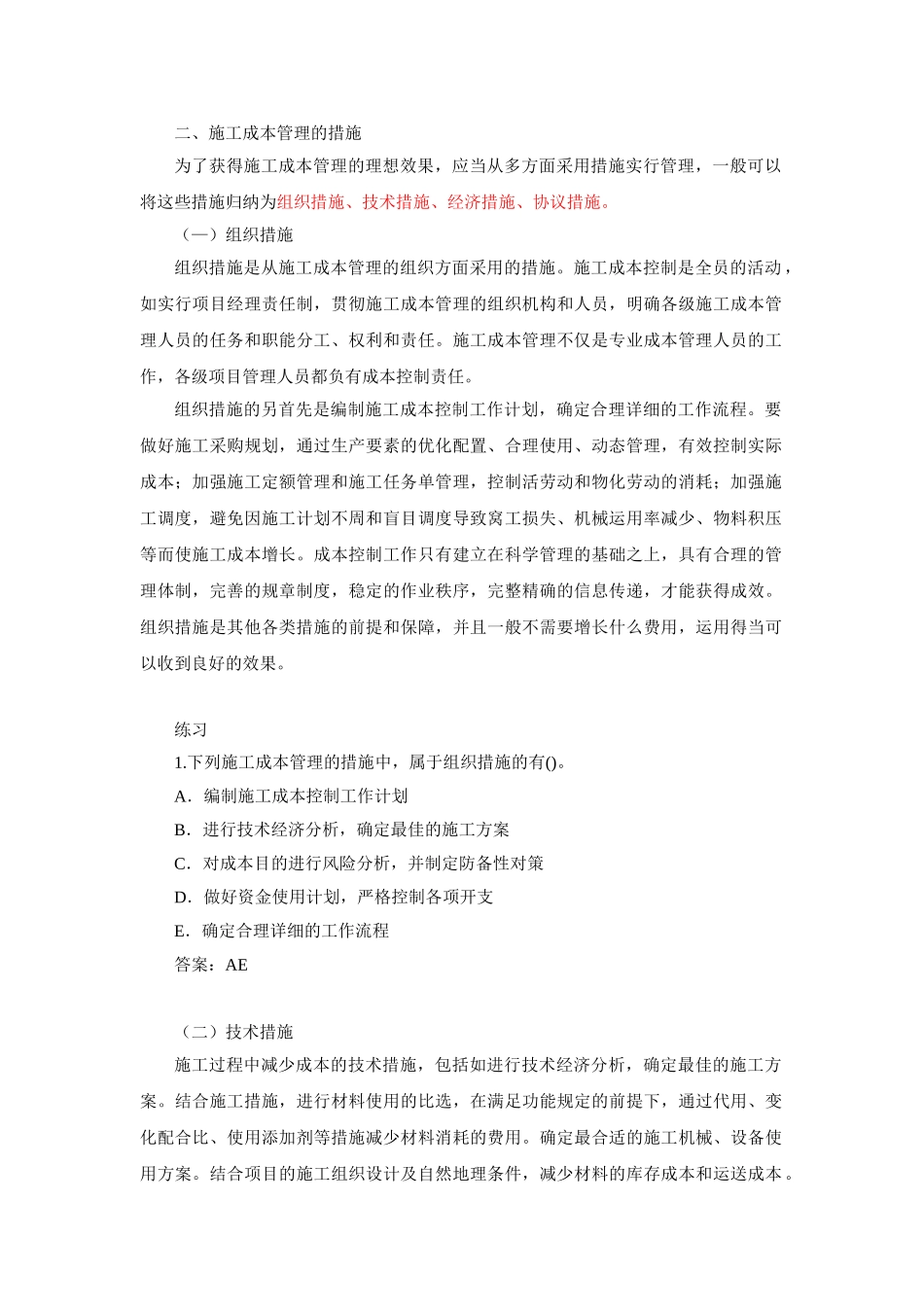 2025年二建施工管理笔记第15讲施工成本管理与施工成本计划_第1页