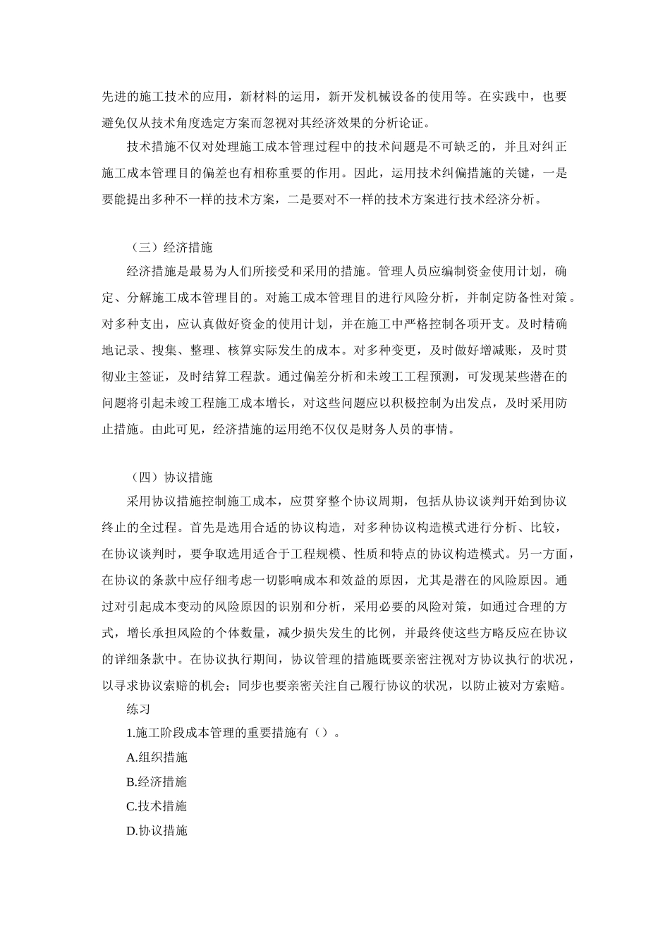 2025年二建施工管理笔记第15讲施工成本管理与施工成本计划_第2页