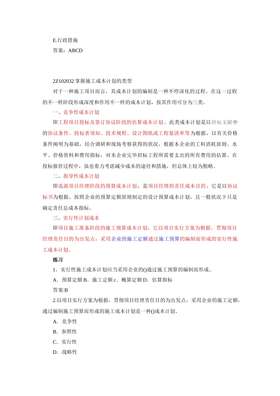 2025年二建施工管理笔记第15讲施工成本管理与施工成本计划_第3页