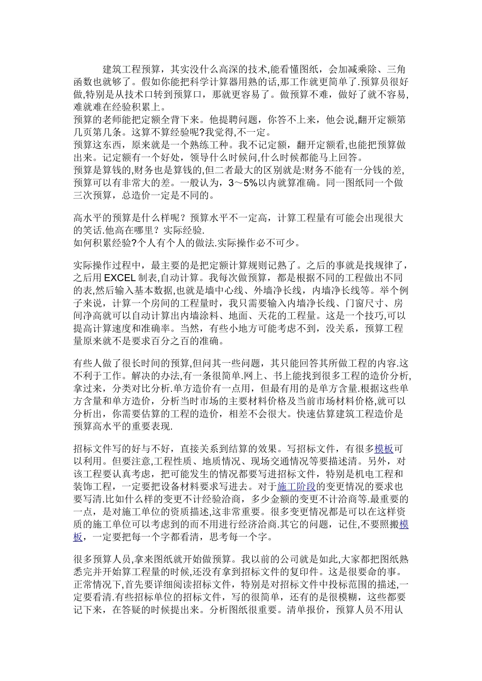 工程概预算经验总结_第1页