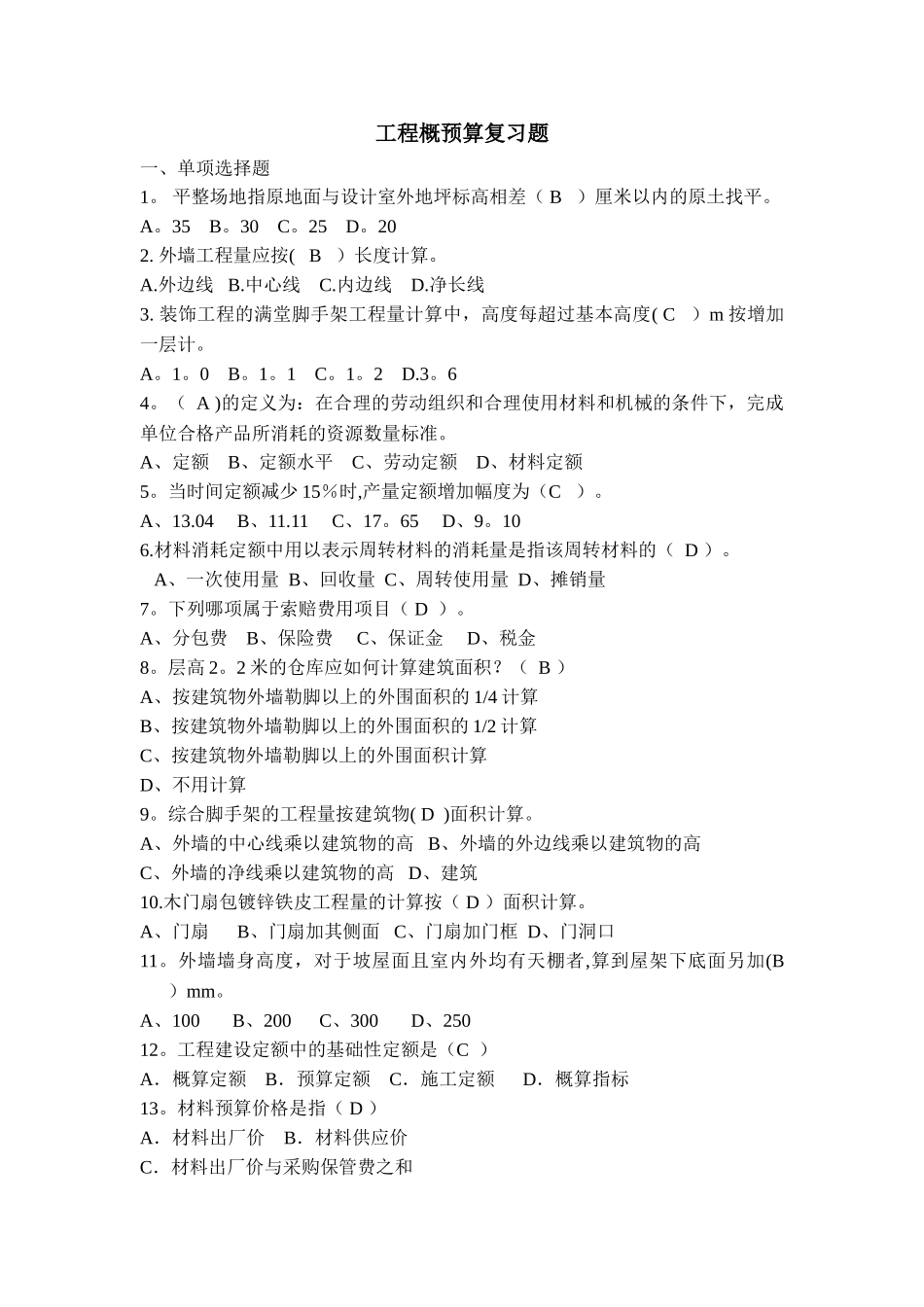 工程概预算试题及答案_第1页