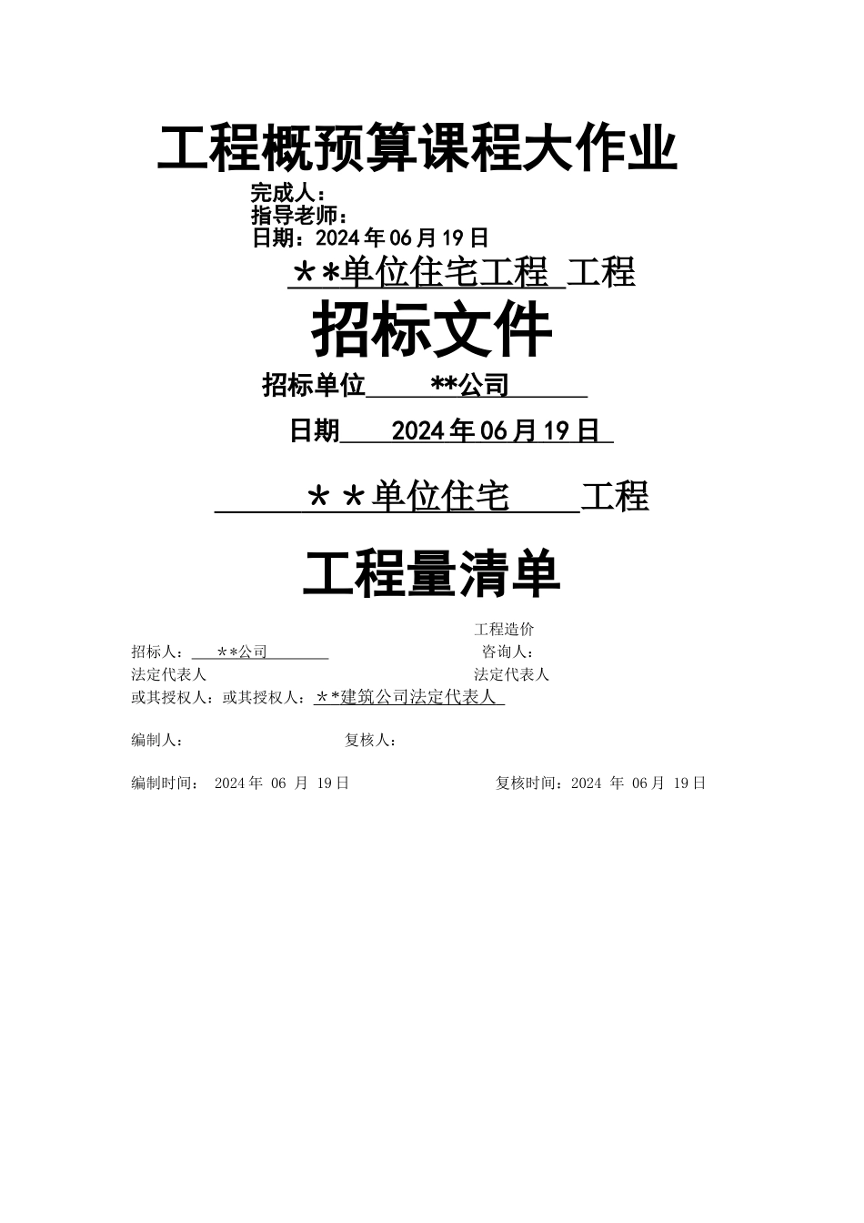 工程概预算课程大作业_第1页