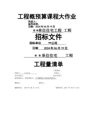 工程概预算课程大作业