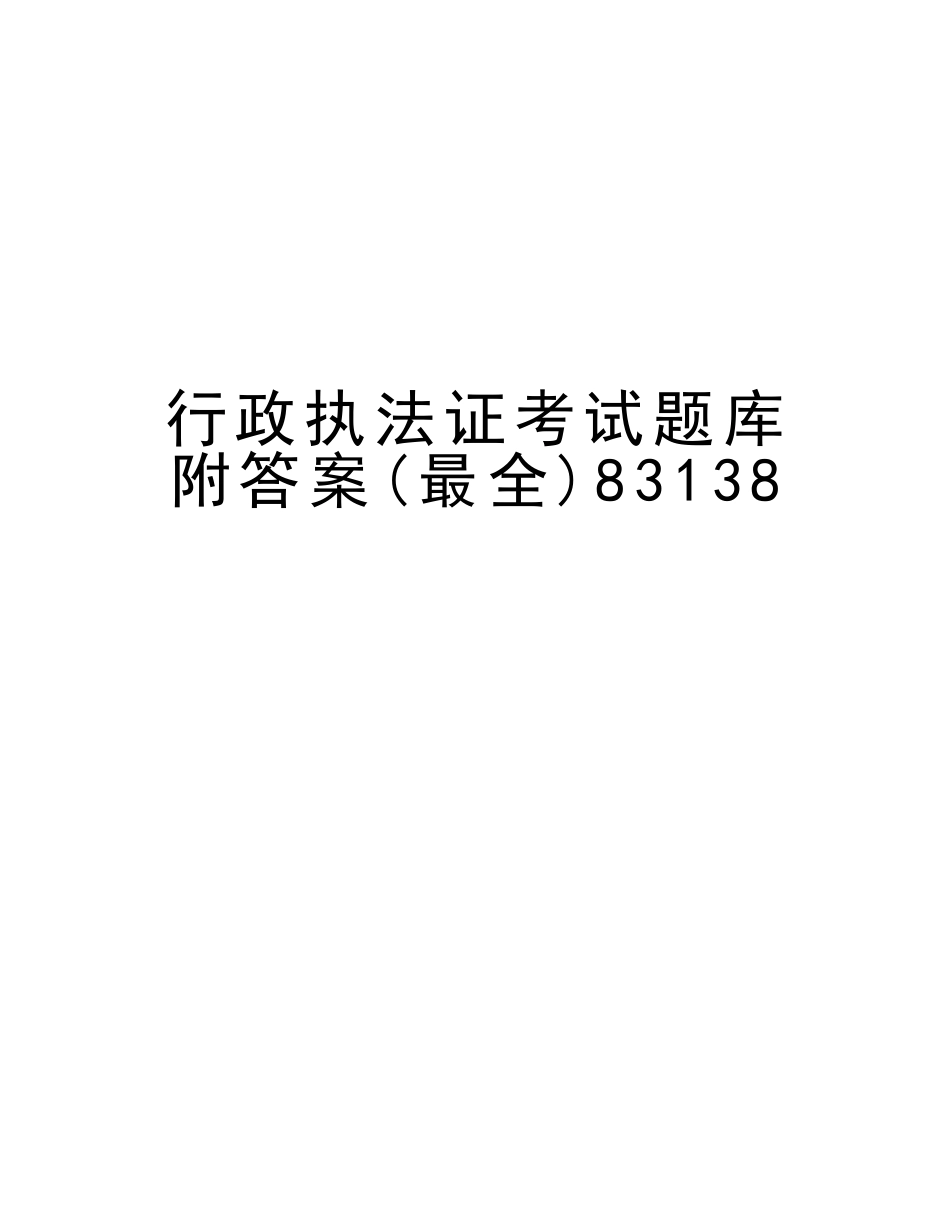 2025年行政执法证考试题库附答案最全83138复习课程_第1页