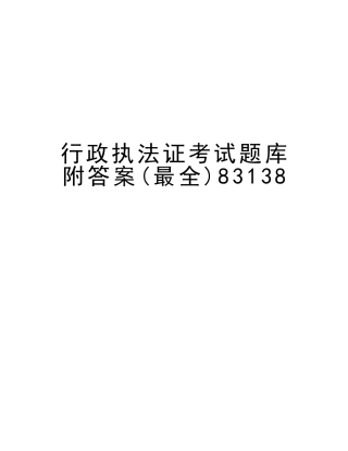 2025年行政执法证考试题库附答案最全83138复习课程