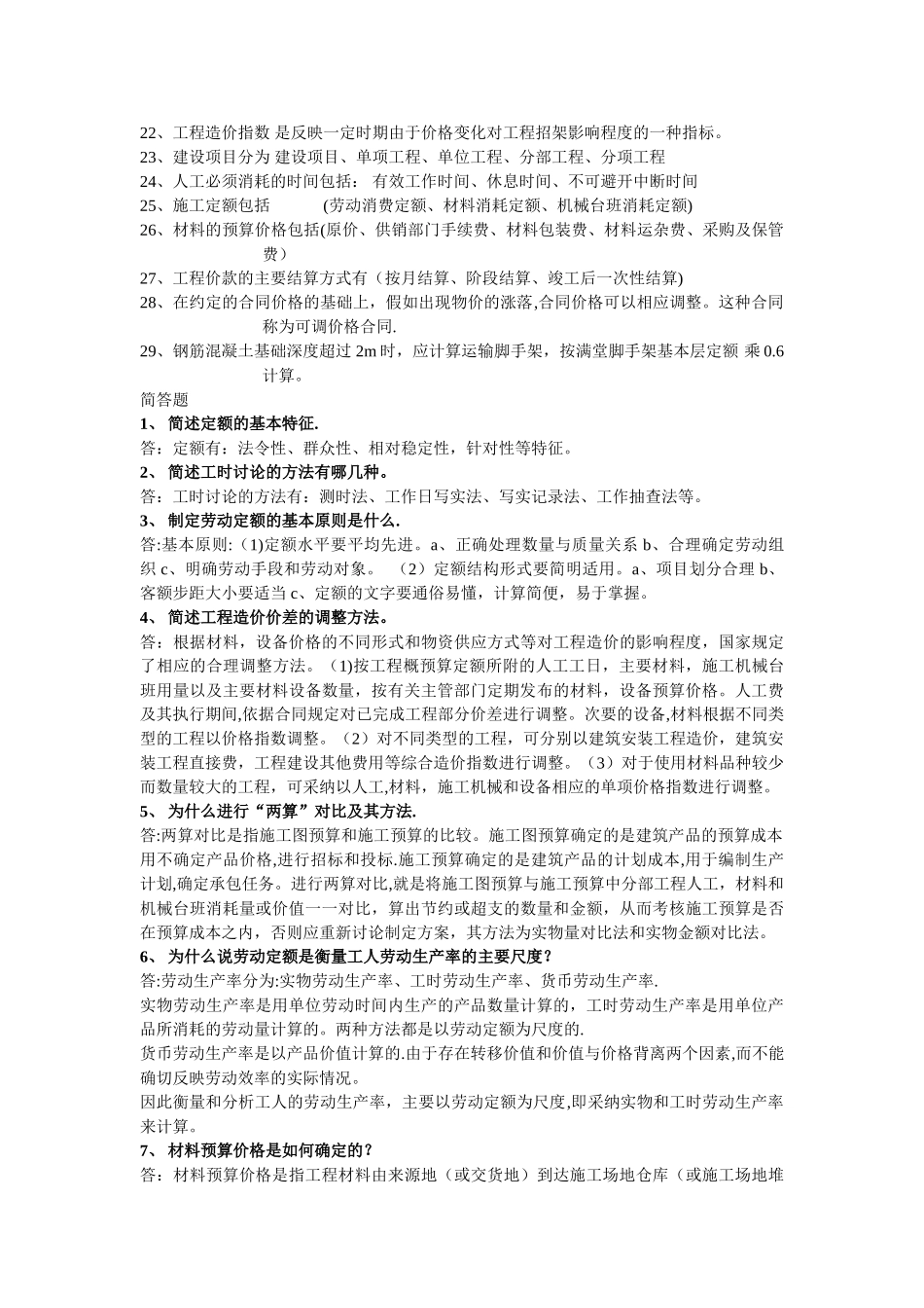 工程概预算问答题题目和答案_第2页
