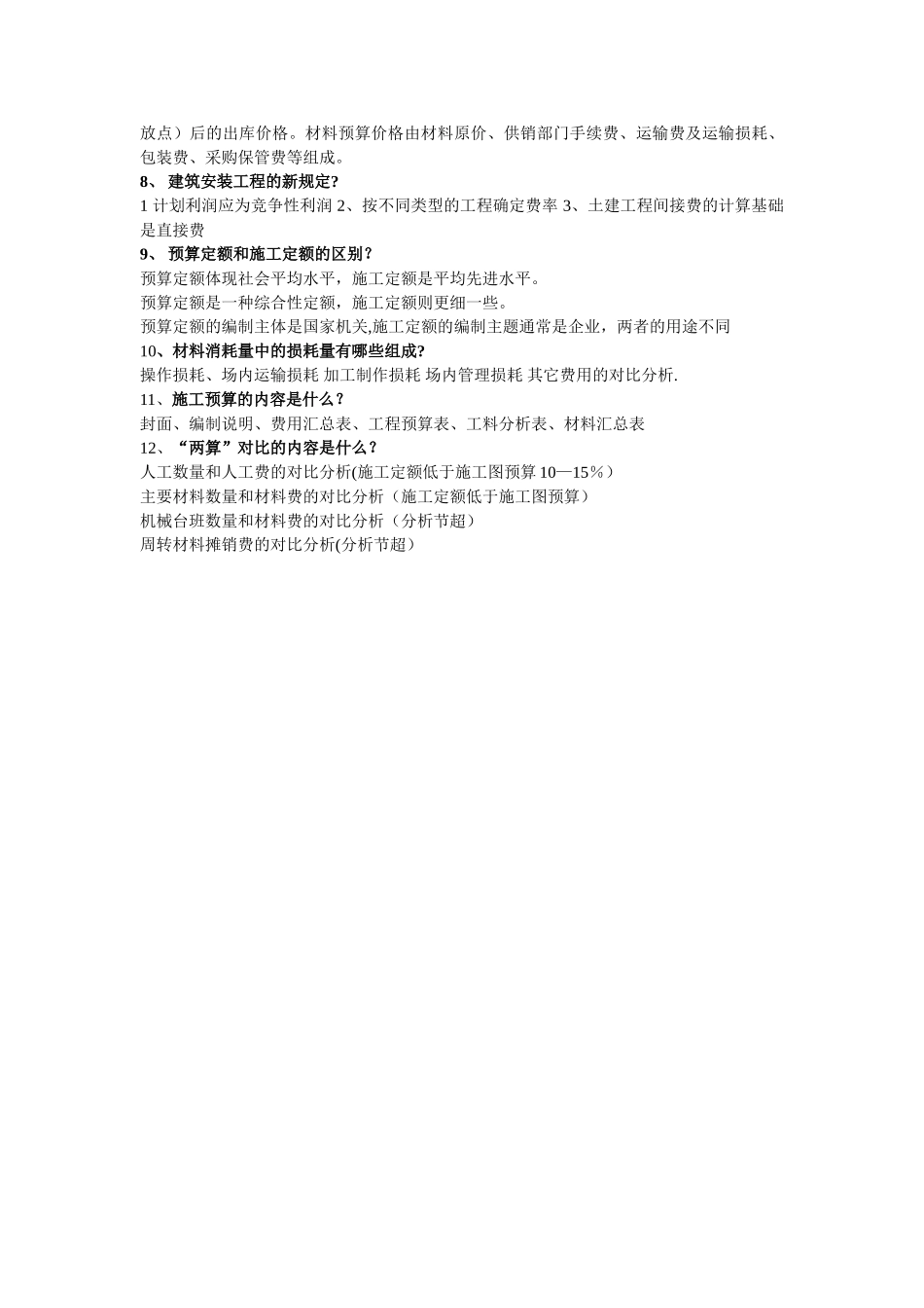 工程概预算问答题题目和答案_第3页