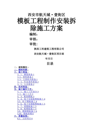 工程模板制作安装拆除施工方案