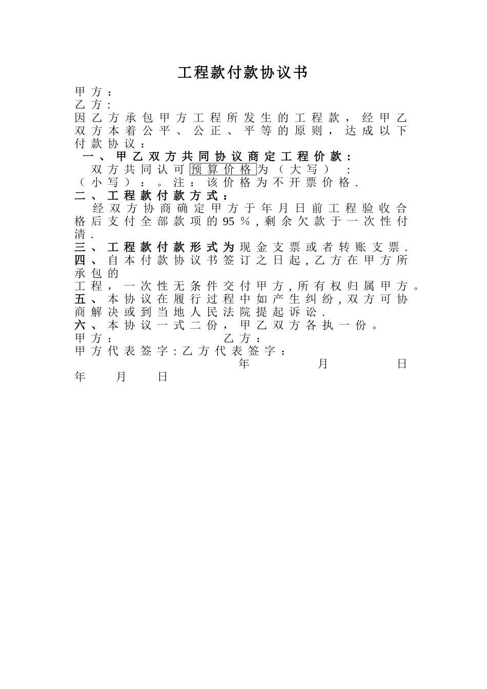 工程款付款协议_第1页