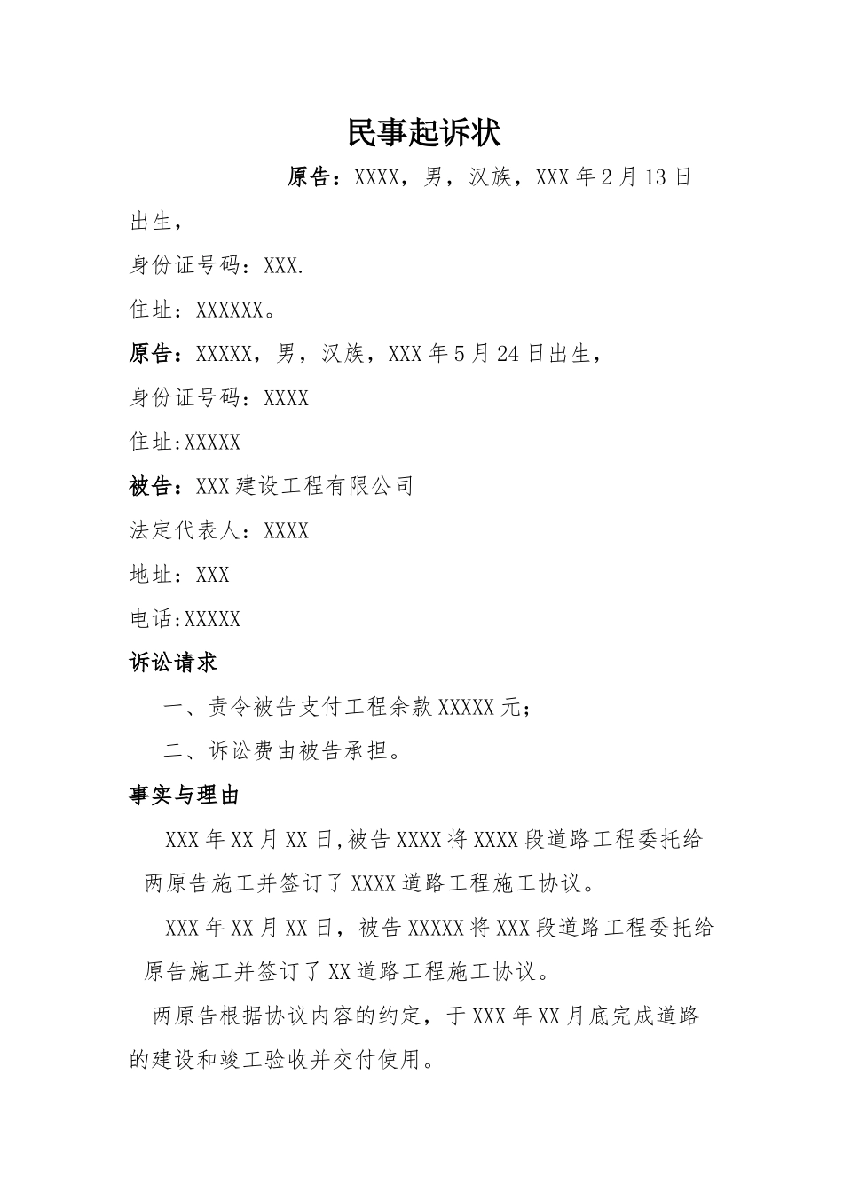 工程欠款起诉书范本_第1页