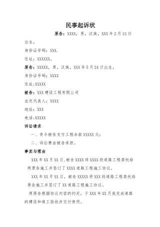 工程欠款起诉书范本