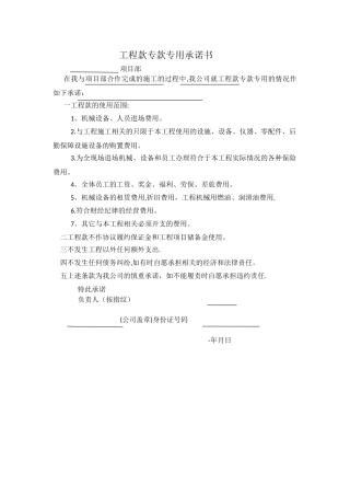 工程款专款专用承诺书