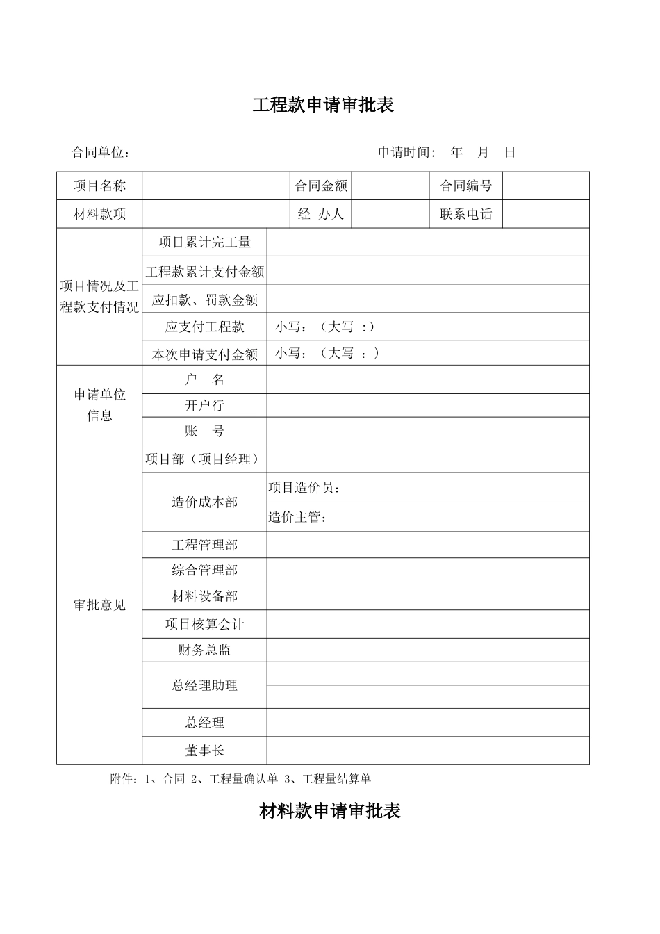 工程款、材料款审批表_第1页