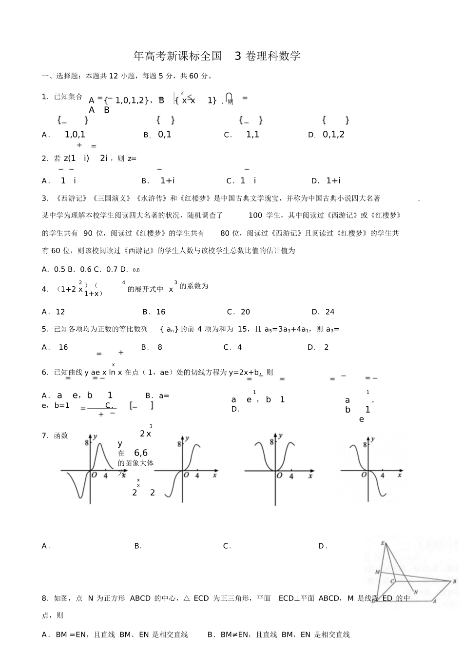 2025年高考新课标全国卷3理数真题版含解析_第1页