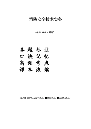 2025年消防安全技术实务重点+考点+口诀