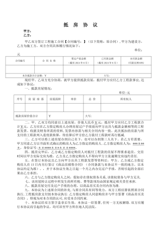 工程款抵房协议