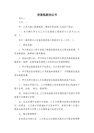 工程款抵房协议书