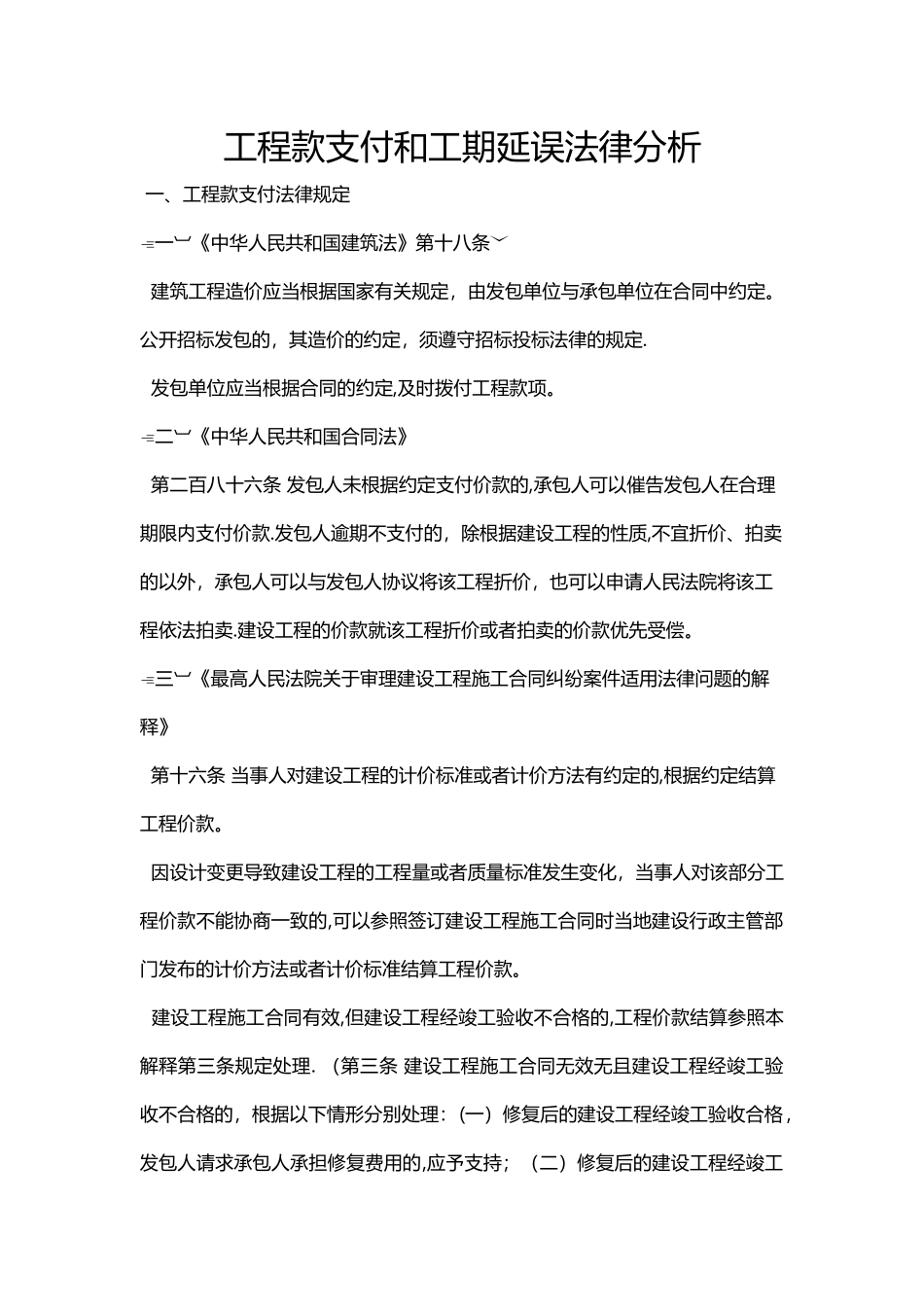 工程款支付和工期延误法律法规依据分析_第1页
