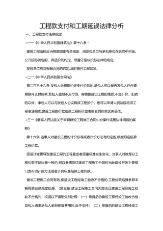 工程款支付和工期延误法律法规依据分析