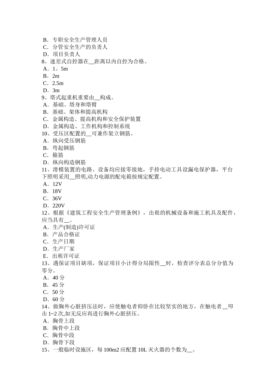 2025年施工管理广东省建筑施工A类安全员考试试题_第2页