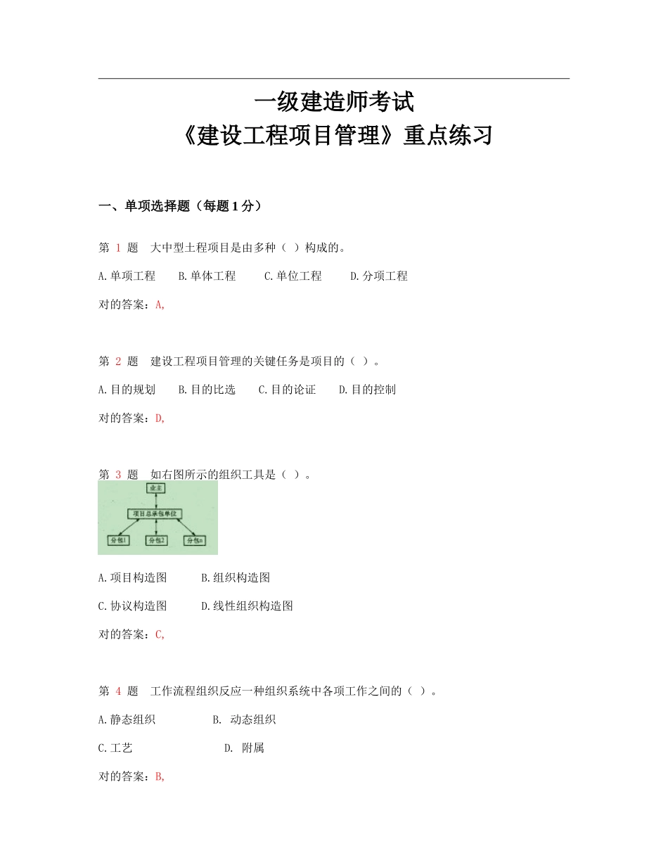 2025年全国一级建造师考试《建设工程项目管理》重点练习_第1页