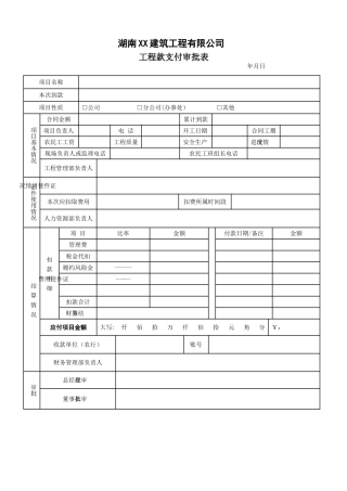 工程款支付审批表