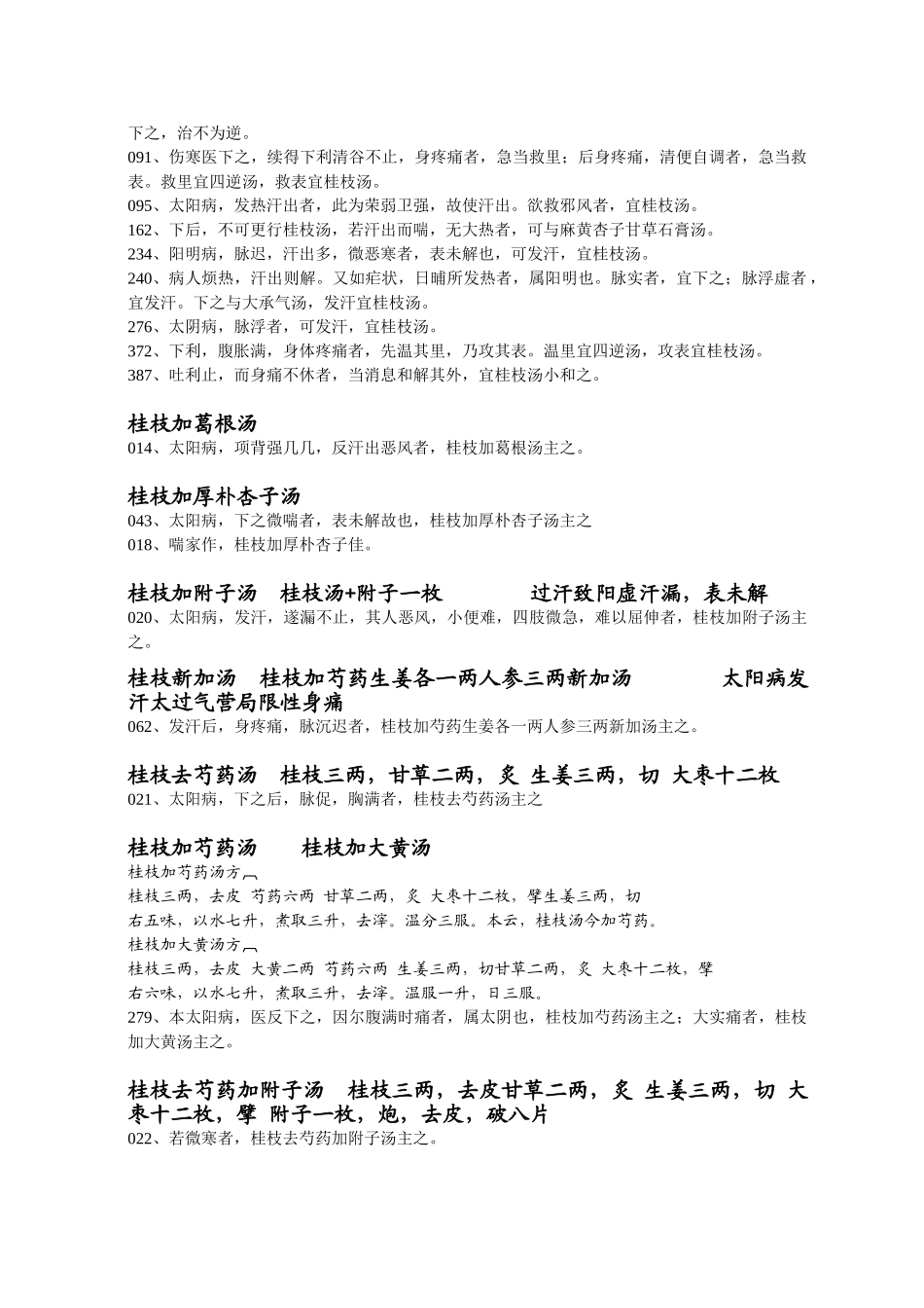 2025年伤寒论条文归纳_第2页