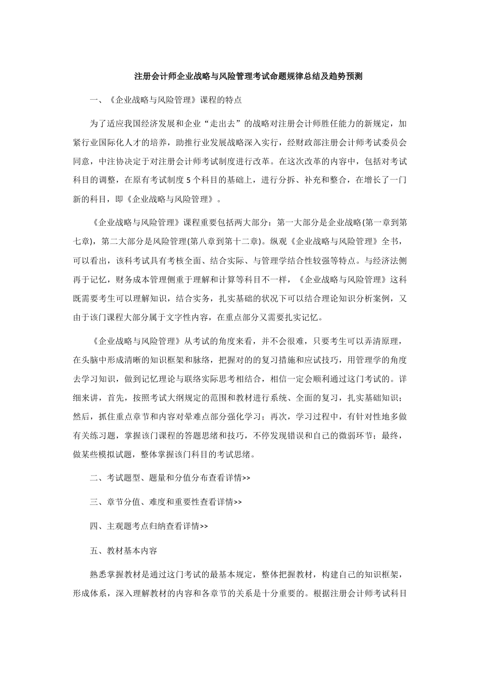 2025年CPA注册会计师公司战略与风险管理考试命题规律总结及趋势预测_第1页