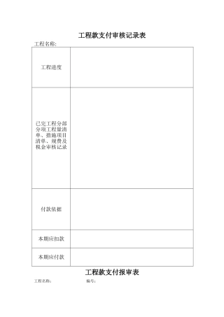 工程款支付审核记录表