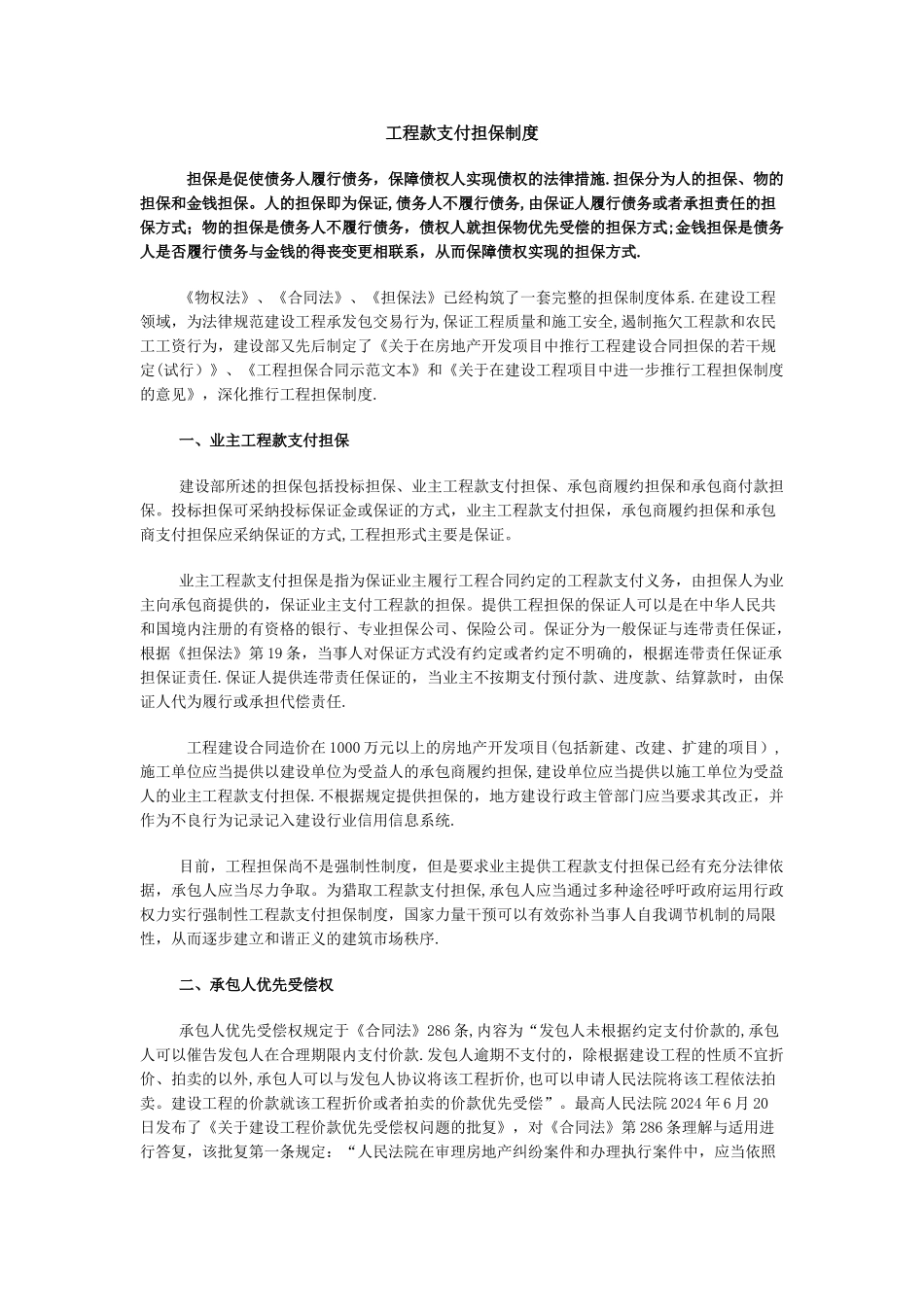 工程款支付担保制度_第1页