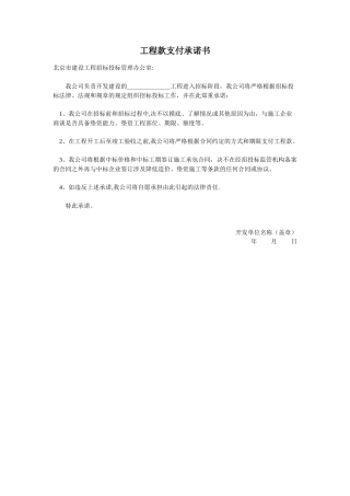 工程款支付承诺书
