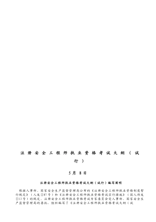 2025年注册安全工程师执业资格考试大纲打印件