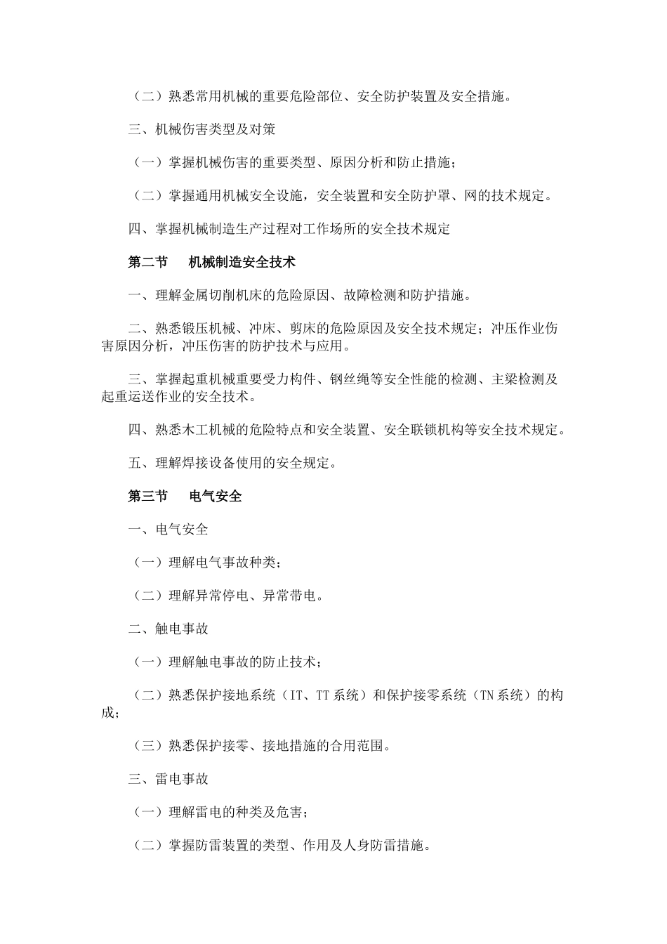 2025年安全工程师考试大纲安全生产技术_第2页