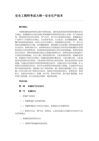 2025年安全工程师考试大纲安全生产技术