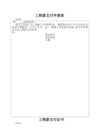 工程款支付申请、审批表
