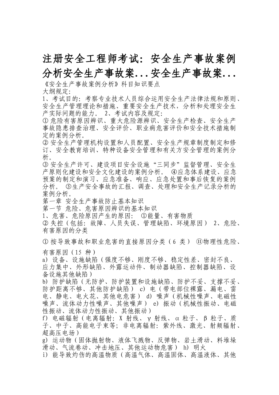 2025年注册安全工程师冲刺复习精华案例_第1页