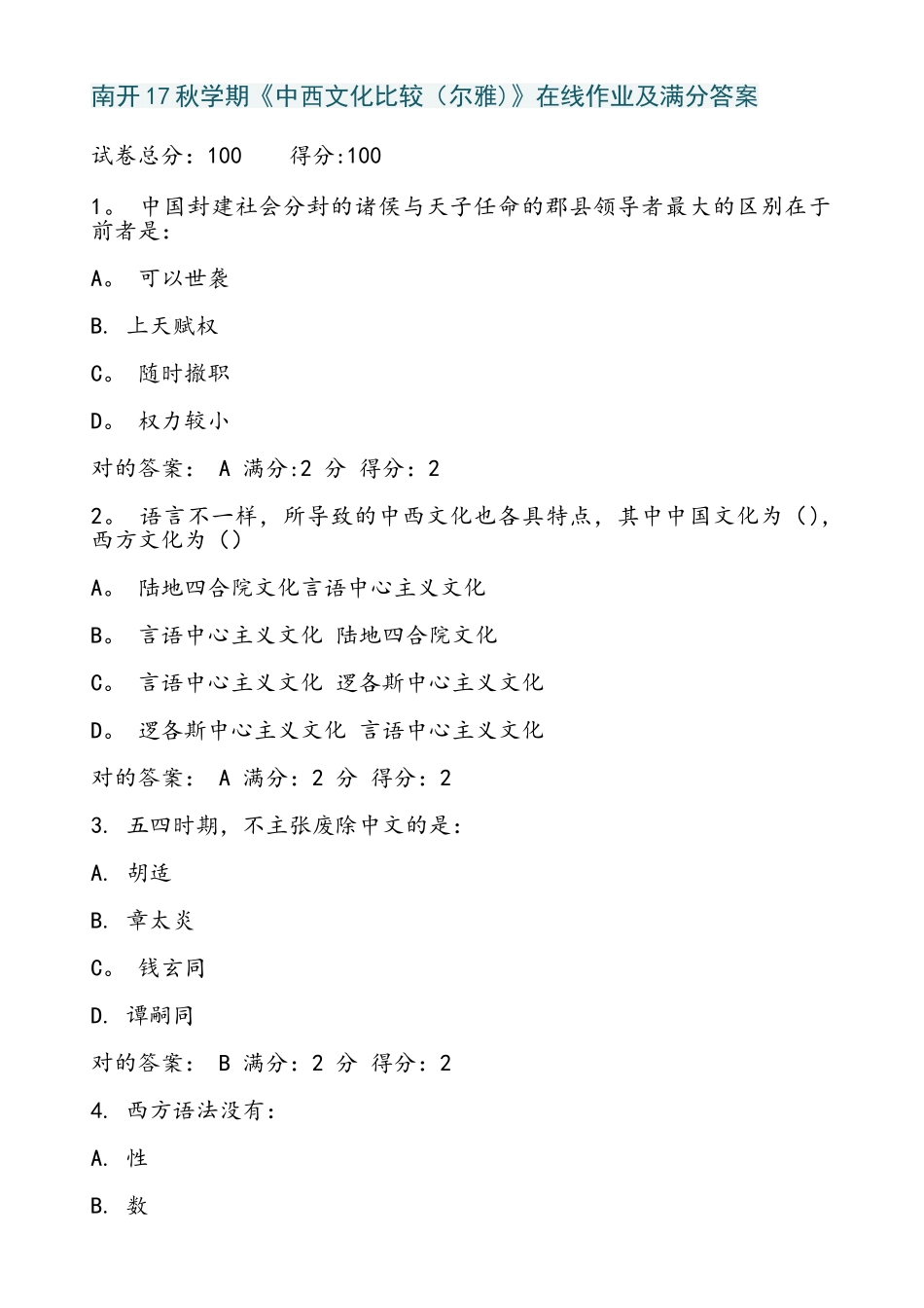 2025年南开学期中西文化比较尔雅在线作业及满分答案_第1页