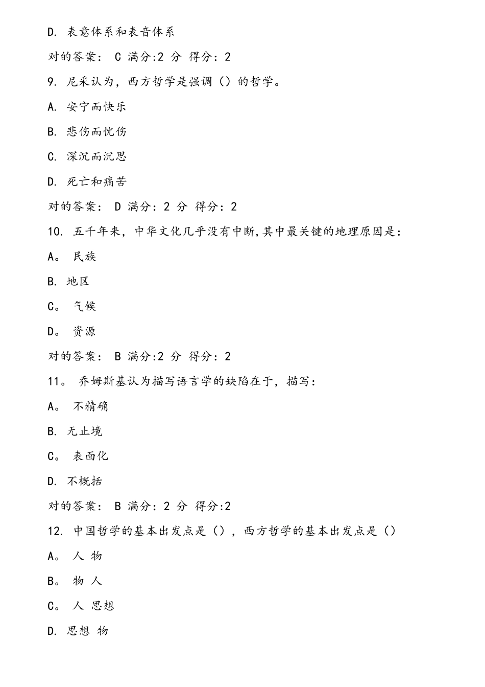 2025年南开学期中西文化比较尔雅在线作业及满分答案_第3页