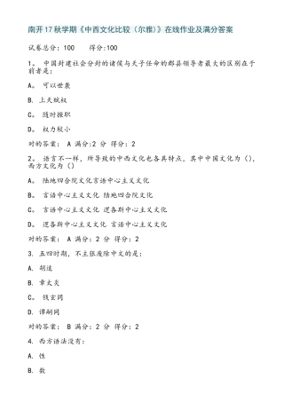 2025年南开学期中西文化比较尔雅在线作业及满分答案