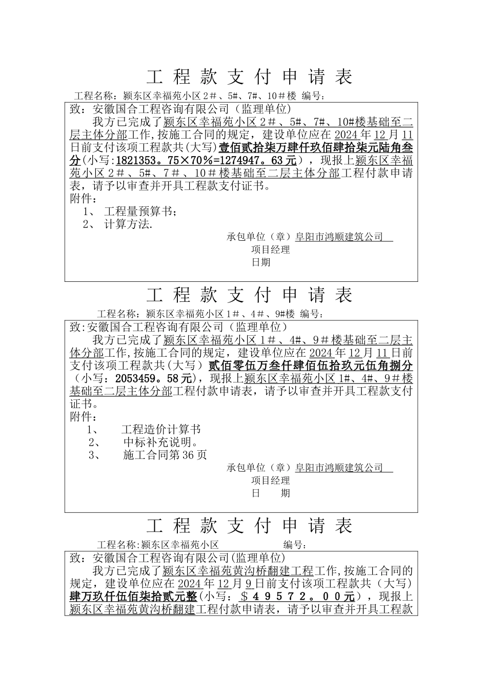 工程款支付申请表(施工单位通用表)_第1页