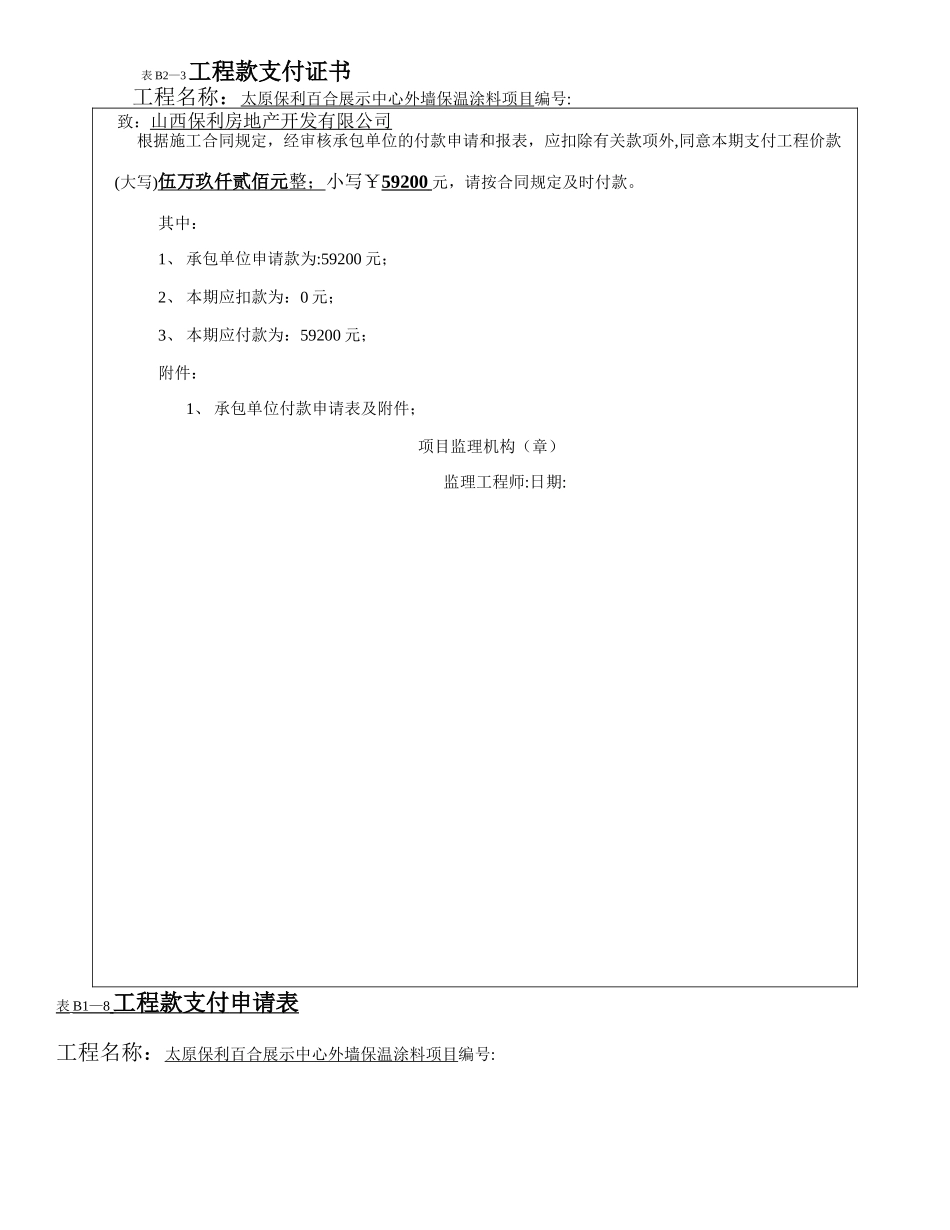 工程款支付申请表--新格式_第1页