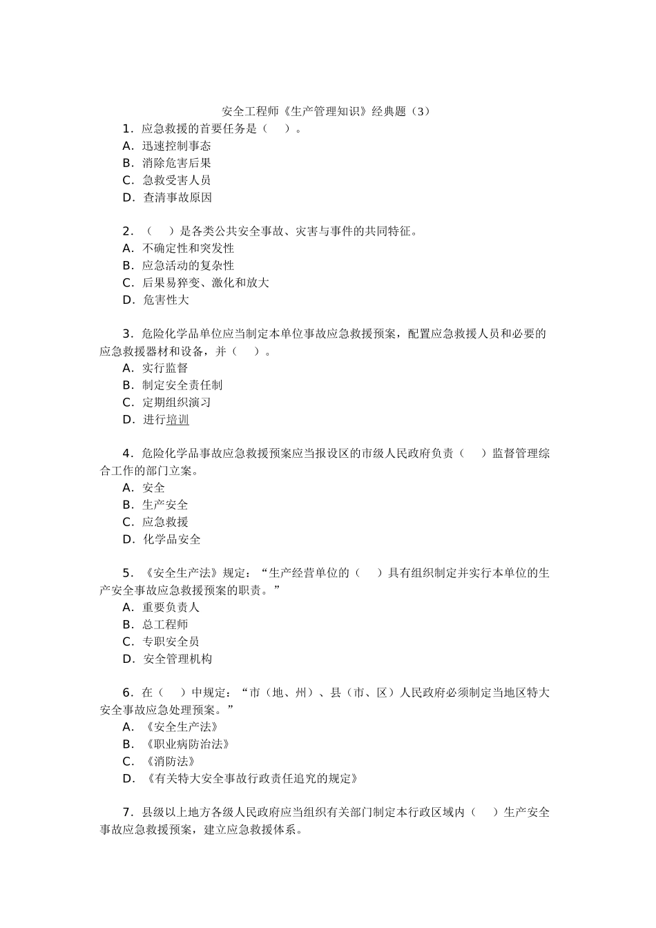2025年安全工程师《生产管理知识》典型题_第1页