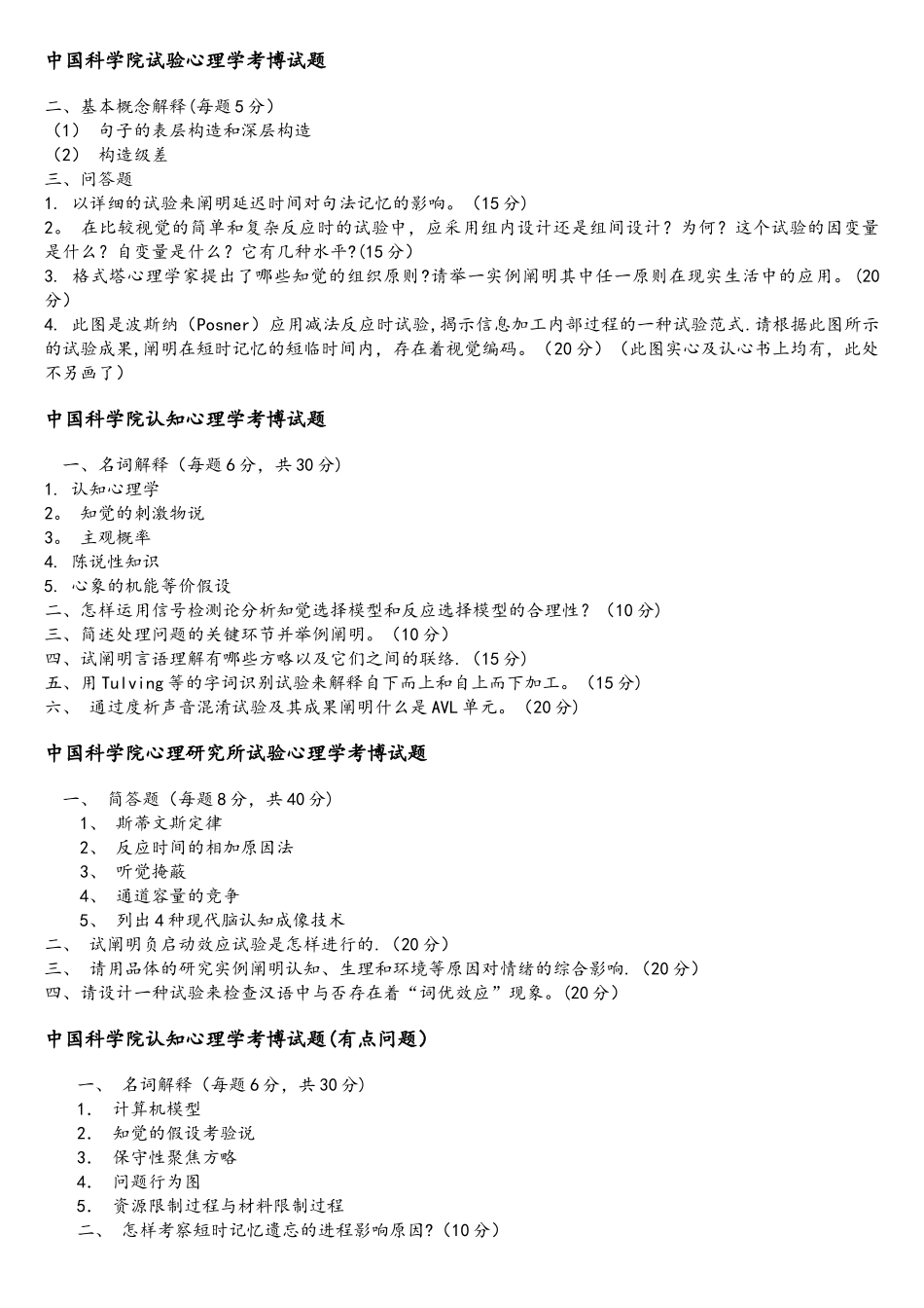 2025年中国科学院心理所98到心理学基础认知心理学考博真题_第3页