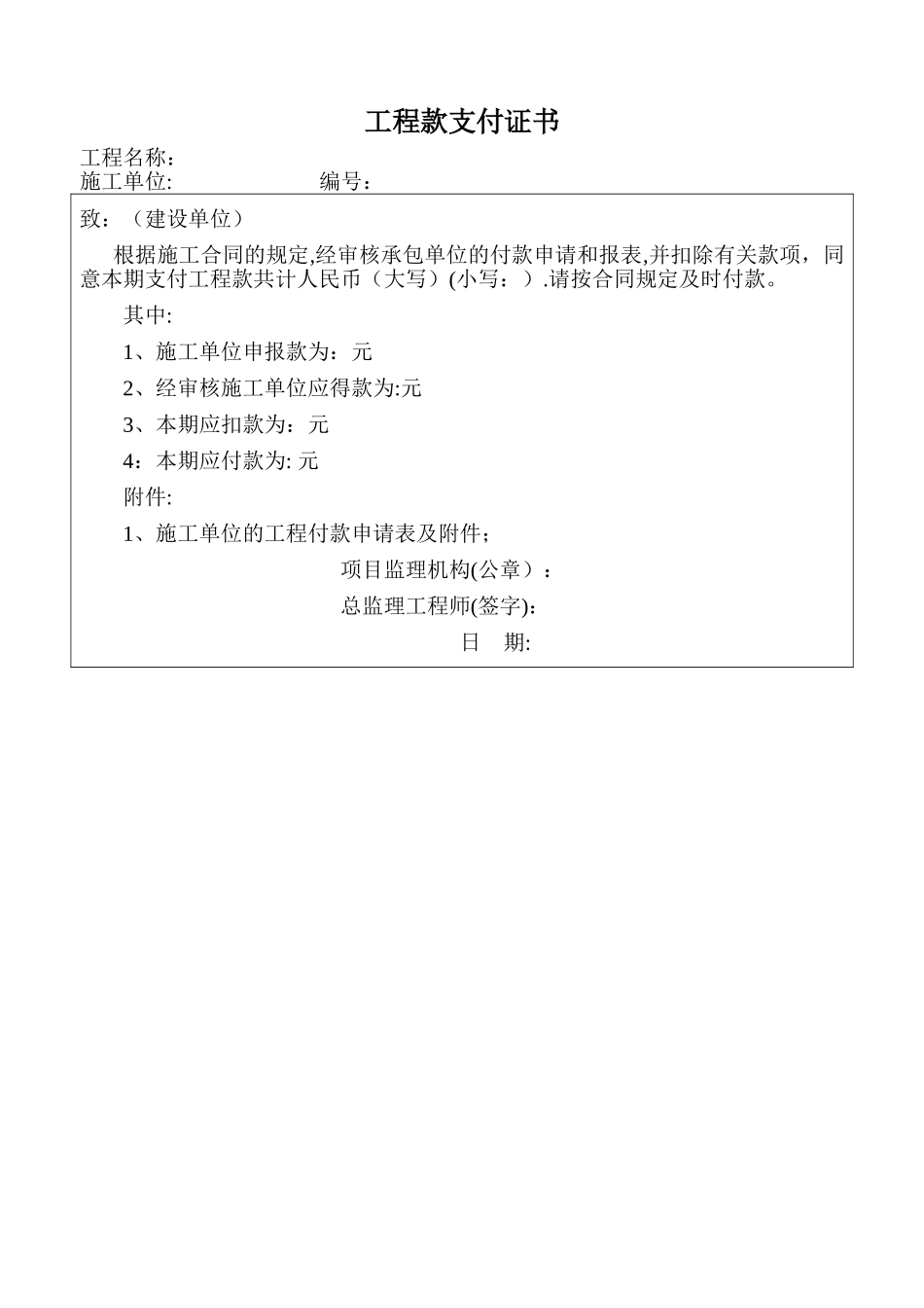 工程款支付证书-监理单位_第1页