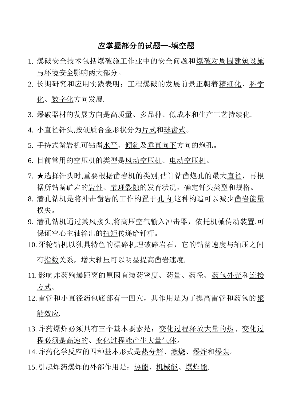 2025年施工管理爆破工程师爆破设计与施工试题库填空题_第1页