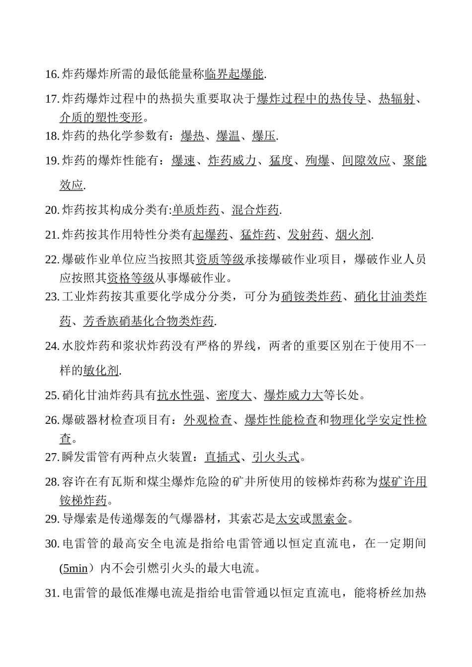 2025年施工管理爆破工程师爆破设计与施工试题库填空题_第2页